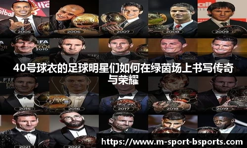 40号球衣的足球明星们如何在绿茵场上书写传奇与荣耀