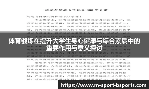 体育锻炼在提升大学生身心健康与综合素质中的重要作用与意义探讨