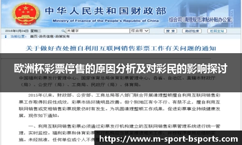 欧洲杯彩票停售的原因分析及对彩民的影响探讨